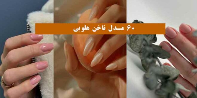 60 مدل ناخن هلویی 2024؛ مخصوص خانم های نچرال و ساده پسند (خانم‌های شاغل)