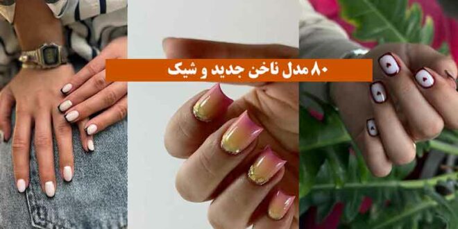 مگه پیدا میکنی از این 80 مدل ناخن جدید و شیک 2024 خوشگلتر کیوتر(همه سلیقه ها)