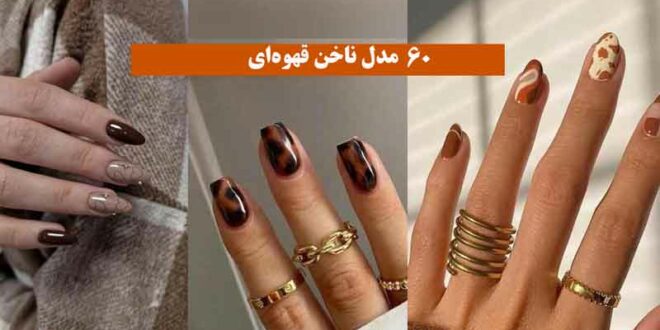 60 مدل ناخن قهوه‌ای 2024 + جلوه رویایی ای داره و هر وقت نگاهش میکنی لذتبخشه!