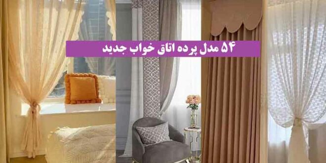 54 مدل پرده اتاق خواب جدید 2024 + برای اینکه اتاق خوابت رو دوست داشتنی کنی ببین!