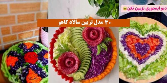 اینطوری با این 30 مدل تزیین سالاد کاهو 2024 + دیزاین رو انجام بده! سفره خوشگل کن