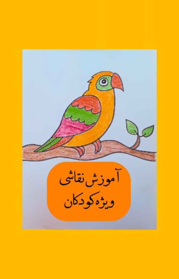 نقاشی طوطی کودکانه