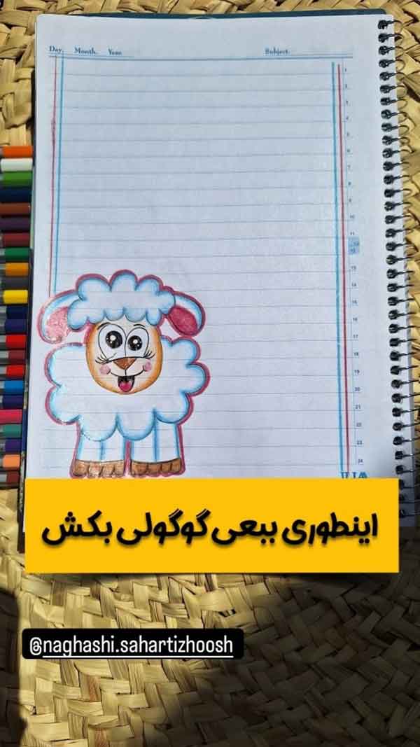 نقاشی حاشیه دفتر مشق کلاس اول