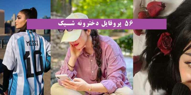 پروفایل دخترونه شیک