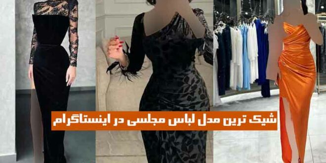 شیک ترین مدل لباس مجلسی در اینستاگرام 2024 ببین محشرتر از این 50 طرح نمی‌بینی!