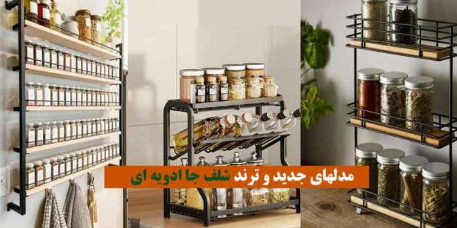 شلف جا ادویه ای 2024؛ با جنس های فلزی, چوبی ... در انواع و طرح های مختلف زیبا