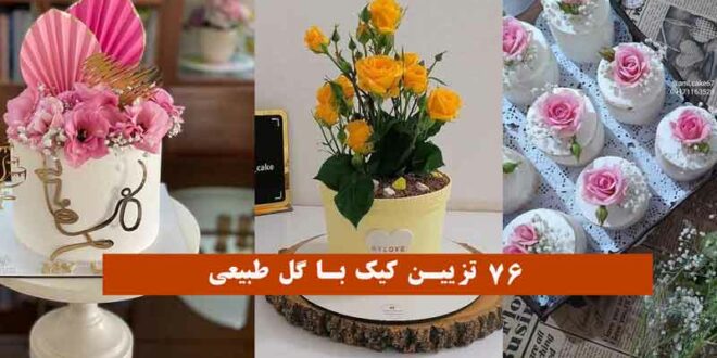 تزیین کیک با گل طبیعی