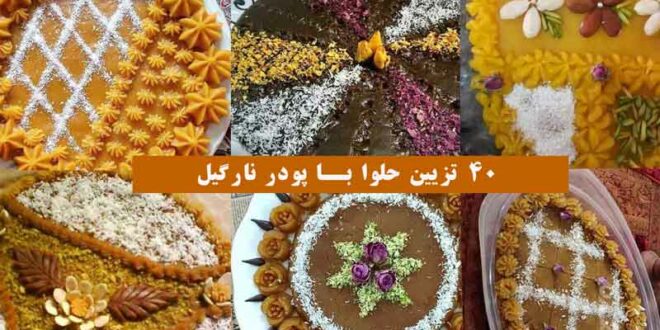 40 تزیین حلوا با پودر نارگیل 2024؛ دیزاین گلهای سه بعدی, تارت تک نفره, ماسوره..