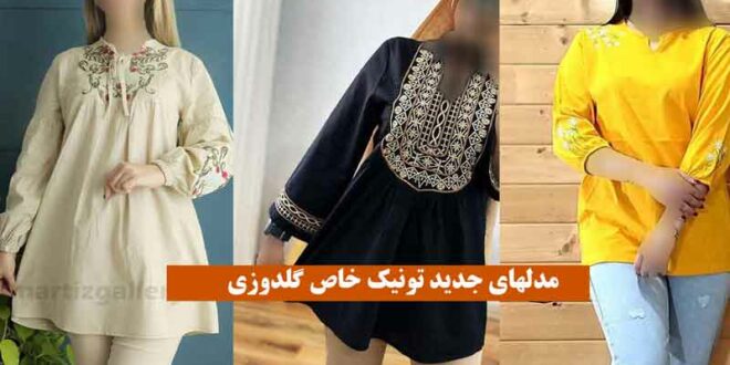 تونیک خاص گلدوزی 2024؛ برای تابستان جلو بسته, بسیار راحت و زیبا (شیک پوش ها)
