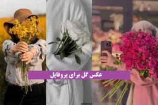 عکس گل برای پروفایل