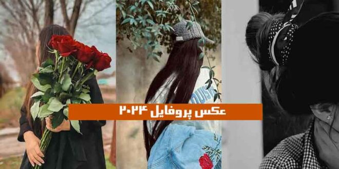 با این 50 عکس پروفایل 2024 خاص بودن و متفاوت بودن خودتو به مخاطبینت اثبات کن!
