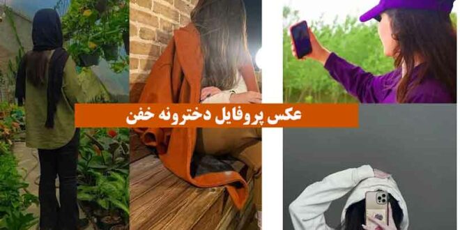 عکس پروفایل دخترونه خفن