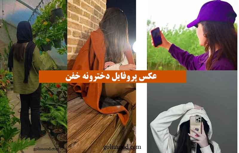 عکس پروفایل دخترونه خفن