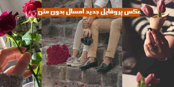 عکس پروفایل جدید امسال بدون متن