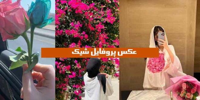 عکس پروفایل شیک