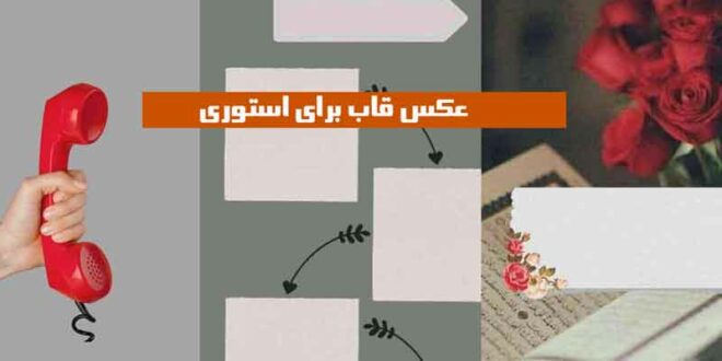 عکس قاب برای استوری