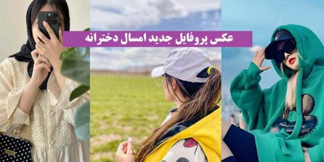 عکس پروفایل جدید امسال دخترانه