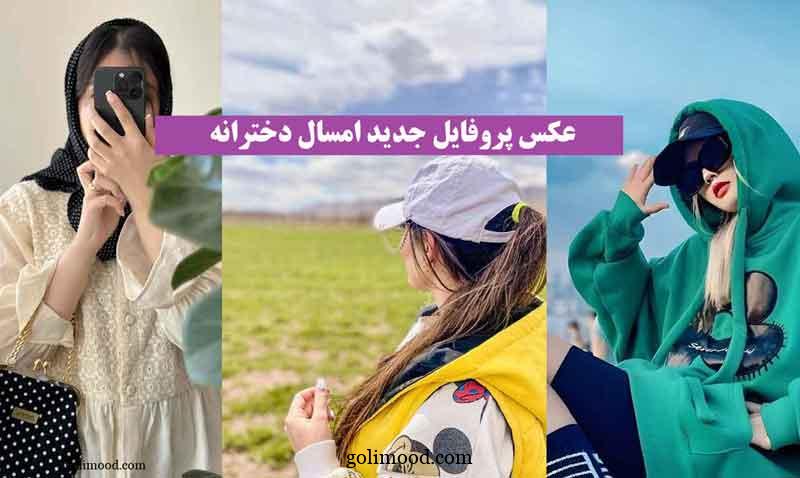 عکس پروفایل جدید امسال دخترانه