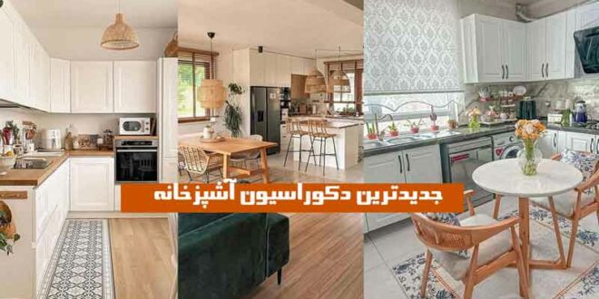 اگه میخوای از جدیدترین دکوراسیون آشپزخانه 2024 مطلع بشی که ترنده بیا اینجا!