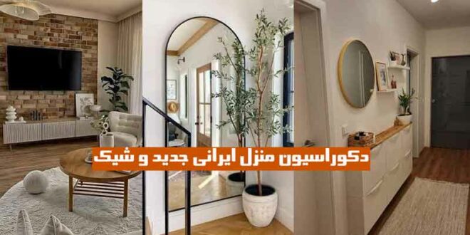 دکوراسیون منزل ایرانی جدید و شیک
