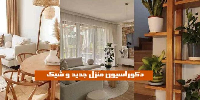دکوراسیون منزل جدید و شیک