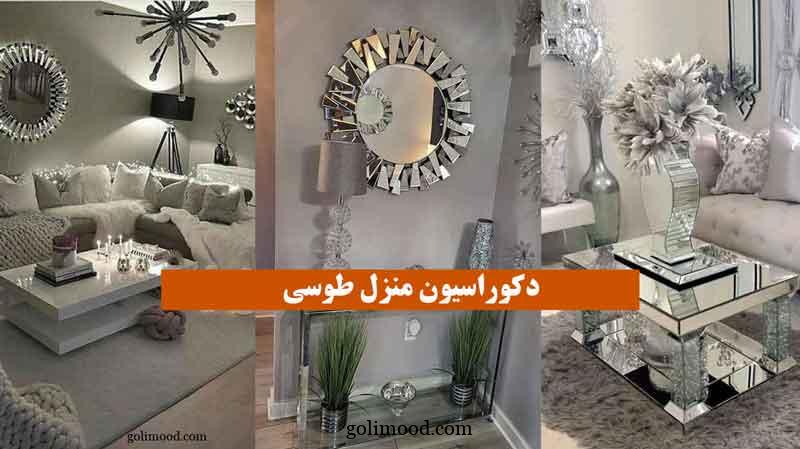 دکوراسیون منزل طوسی