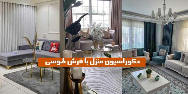 50 مدل دکوراسیون منزل با فرش طوسی 2024؛ طرح‌دار و ساده با سبک‌ چیدمان مختلف