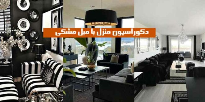 دکوراسیون منزل با مبل مشکی