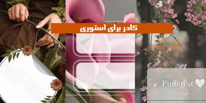 کادر برای استوری