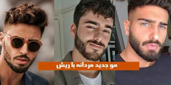 مو جدید مردانه با ریش