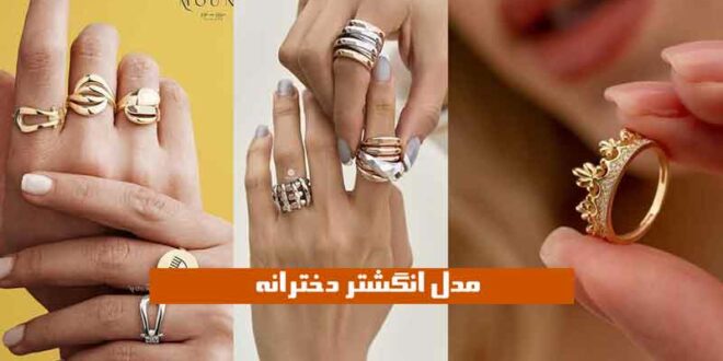 مدل انگشتر دخترانه
