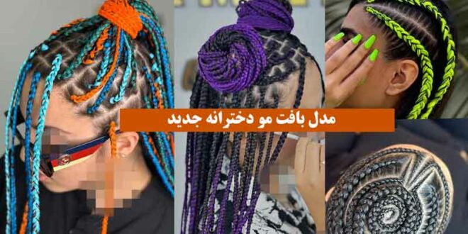 مدل بافت مو دخترانه جدید