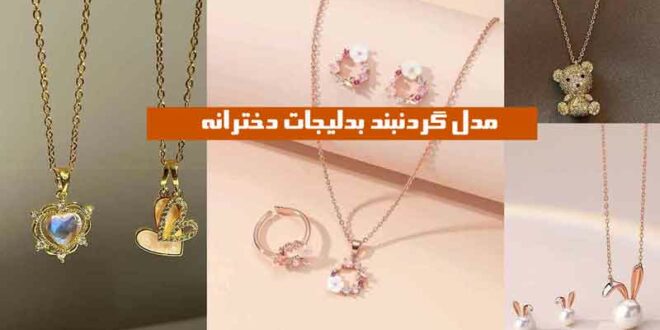 مدل گردنبند بدلیجات دخترانه