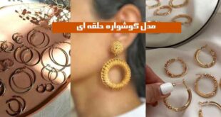 مدل گوشواره حلقه ای