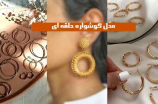 مدل گوشواره حلقه ای