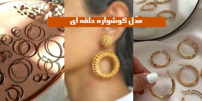 مدل گوشواره حلقه ای