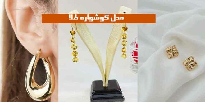 دوست داری با این مدل گوشواره طلا 2024 استایلتو فوق العاده خفن‌تر کنی (بیا ببین)
