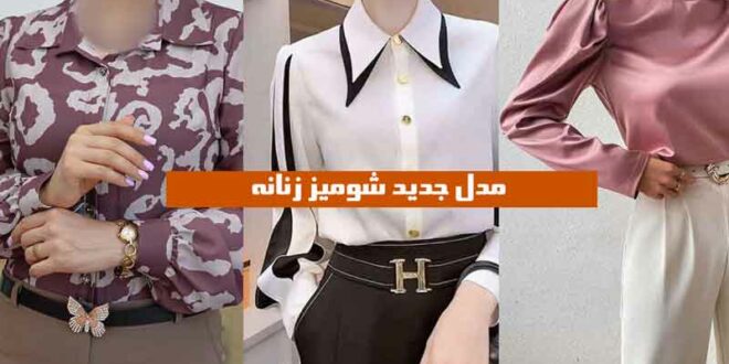 مدل جدید شومیز زنانه