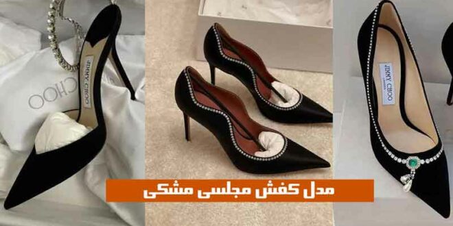 مدل کفش مجلسی مشکی