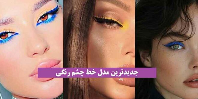 جدیدترین مدل خط چشم رنگی 2024 که میتونی چشاتو جذاب و خوشگل گیرا کنی!