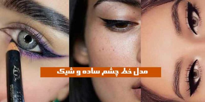 مدل خط چشم ساده و شیک