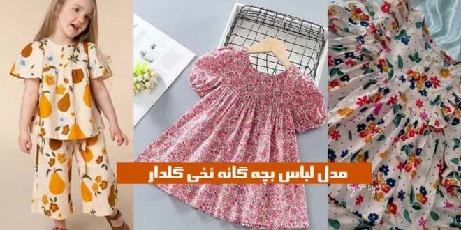 مدل لباس بچه گانه نخی گلدار