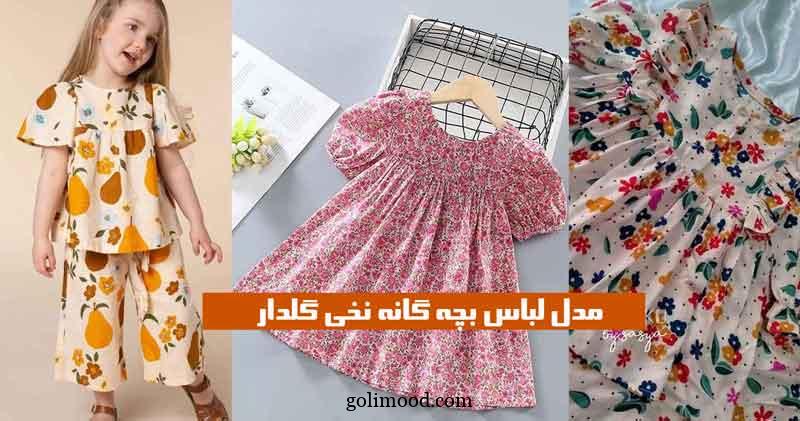 مدل لباس بچه گانه نخی گلدار