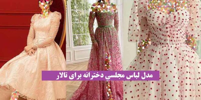 مدل لباس مجلسی دخترانه برای تالار