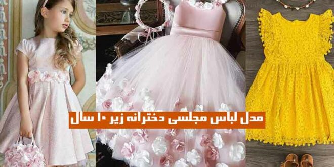مدل لباس مجلسی دخترانه زیر 10 سال
