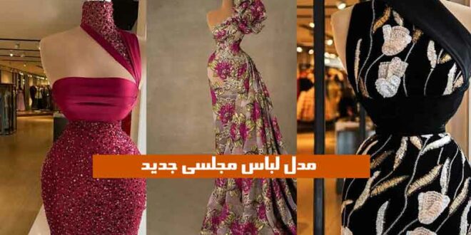 مدل لباس مجلسی جدید