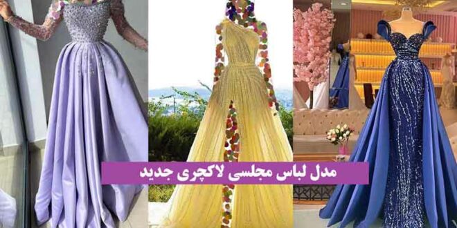 مدل لباس مجلسی لاکچری جدید