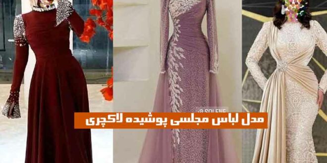 مدل لباس مجلسی پوشیده لاکچری