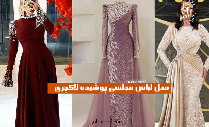 مدل لباس مجلسی پوشیده لاکچری 