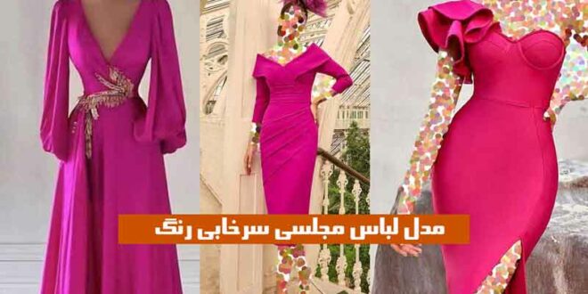 مدل لباس مجلسی سرخابی رنگ